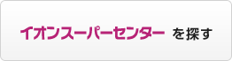 �C�I���X�[�p�[�Z���^�[��T��