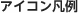 �A�C�R���}��
