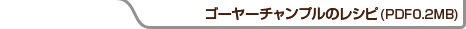 �S�[���[�`�����v���̃��V�s(PDF0.2MB)