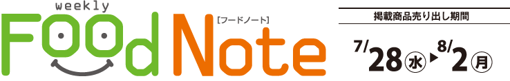 Food Note�@�f�ڏ��i����o������7/28(��)�`8/2(��)