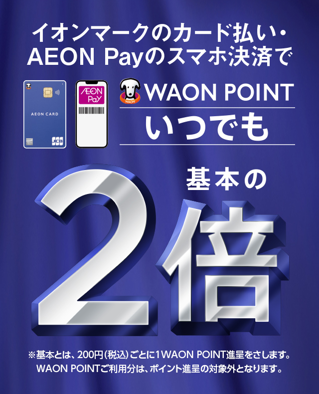 イオンマークのカード払い・AEON Payのスマホ決済でWAON POINTいつでも基本のポイント2倍