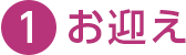 お迎え