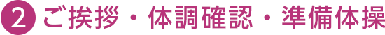 ご挨拶・体調確認・準備体操