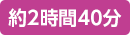 約2時間40分