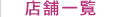 店舗一覧