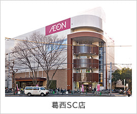 葛西SC店