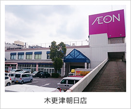 木更津朝日店