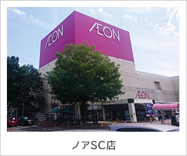 ノアSC店