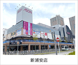 新浦安店