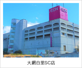 大網白里SC店