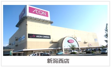 新潟西店