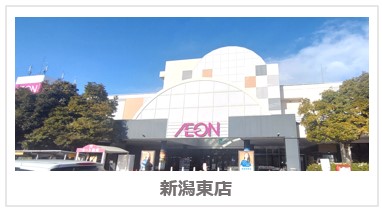 新潟東店