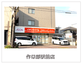 作草部駅前店
