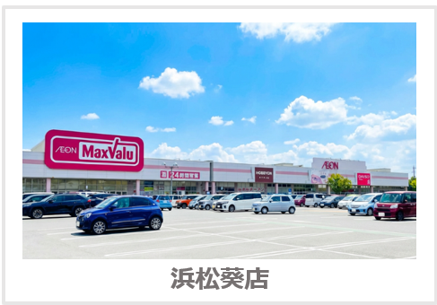 浜松葵店