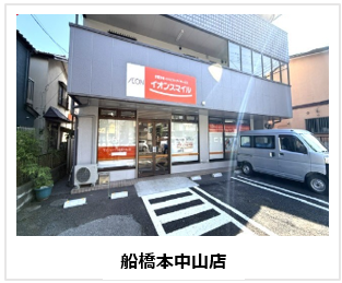 船橋本中山店