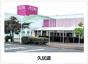 久居店