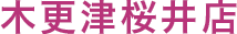 木更津桜井店