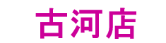古河店