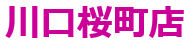 川口桜町店