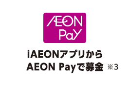 iAEONアプリからAEON Payで募金
