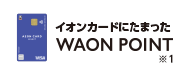 CIJ[hɂ܂WAON POINT