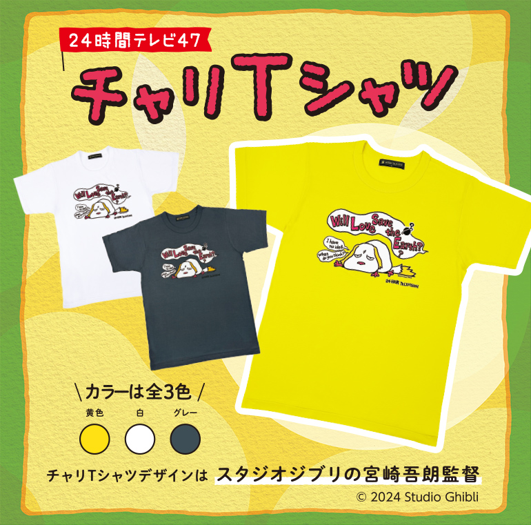 24時間テレビ43 チャリtシャツ イオン