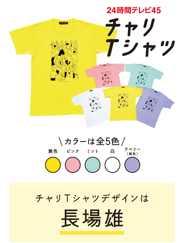 24時間テレビ チャリTシャツ キャップセット