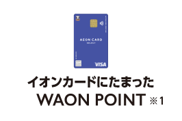 CIJ[hɂ܂WAON POINT