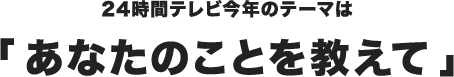 24ԃerÑe[}́uȂ̂Ƃāv