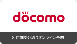 NTTdocomo 店舗受け取りオンライン予約