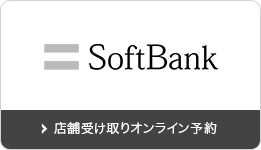 SoftBank 店舗受け取りオンライン予約