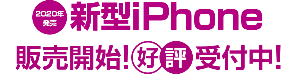2020年発売 新型iPhone 販売開始!好評受付中!