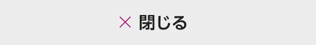 閉じる