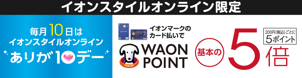 【イオンスタイルオンライン限定】毎月10日はイオンスタイルオンラインありが10デー