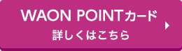 WAON POINTカード 詳しくはこちら