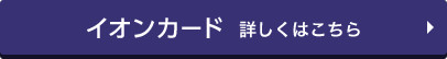 イオンカード 詳しくはこちら