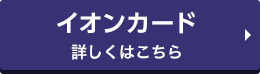 イオンカード 詳しくはこちら