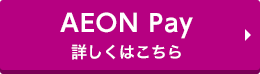 AEON Pay 詳しくはこちら