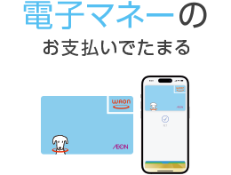 電子マネーのお支払いでたまる