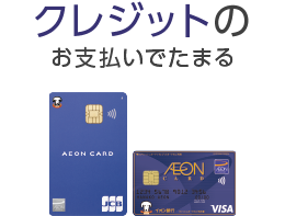 クレジットのお支払いでたまる