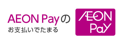 AEON Payのお支払いでたまる