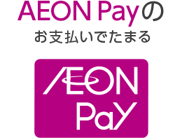AEON Payのお支払いでたまる