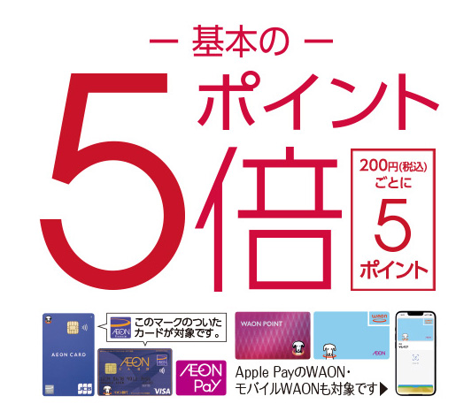基本のポイント5倍 200円(税込)ごとに5ポイント