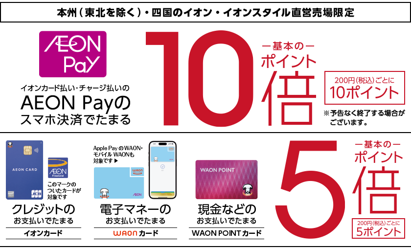 AEON Payのスマホ決済で基本のポイント10倍 200円(税込)ごとに10ポイント クレジット、電子マネー、現金のお支払いで基本のポイント5倍 200円(税込)ごとに5ポイント