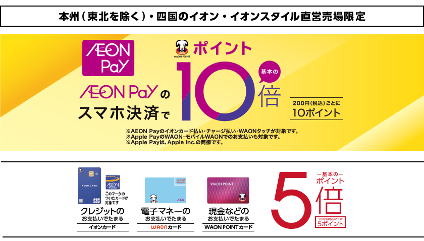 AEON Payのスマホ決済で基本のポイント10倍 200円(税込)ごとに10ポイント クレジット、電子マネー、現金のお支払いで基本のポイント5倍 200円(税込)ごとに5ポイント