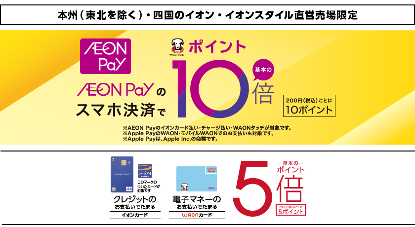AEON Payのスマホ決済で基本のポイント10倍 200円(税込)ごとに10ポイント クレジット、電子マネーのお支払いで基本のポイント5倍 200円(税込)ごとに5ポイント