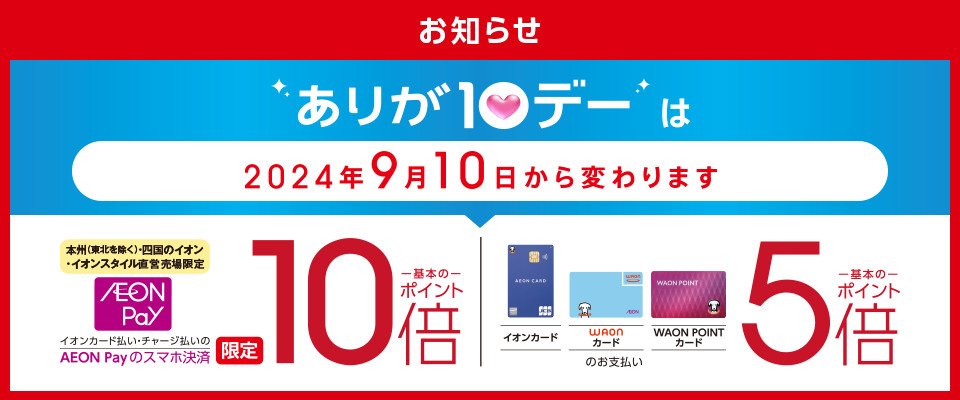 AEON Payのスマホ決済でたまる基本ポイント10倍！クレジット、電子マネー、現金のお支払いでたまる基本のポイント5倍！
