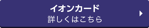 イオンカード 詳しくはこちら