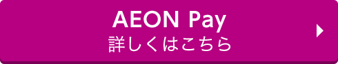 AEON Pay 詳しくはこちら