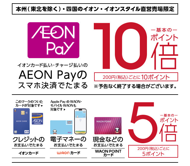 AEON Payのスマホ決済で基本のポイント10倍 200円(税込)ごとに10ポイント クレジット、電子マネー、現金のお支払いで基本のポイント5倍 200円(税込)ごとに5ポイント